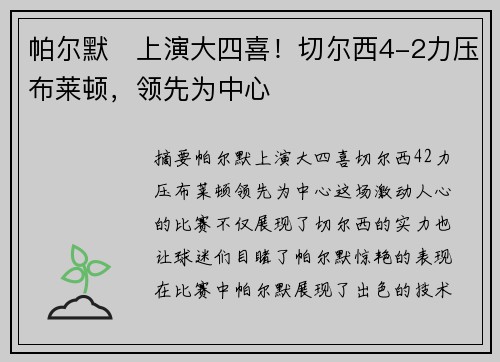 帕尔默⚡上演大四喜！切尔西4-2力压布莱顿，领先为中心