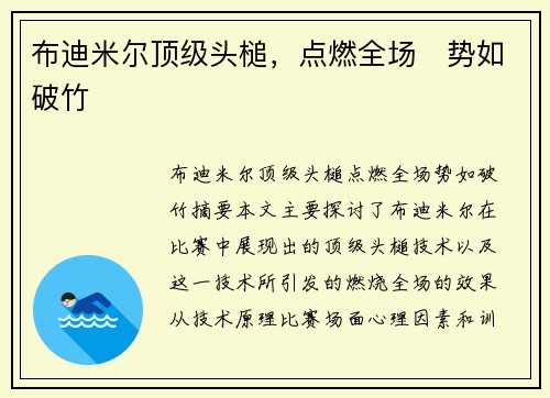 布迪米尔顶级头槌，点燃全场⚡势如破竹