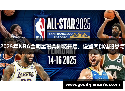 2025年NBA全明星投票即将开启，设置闹钟准时参与