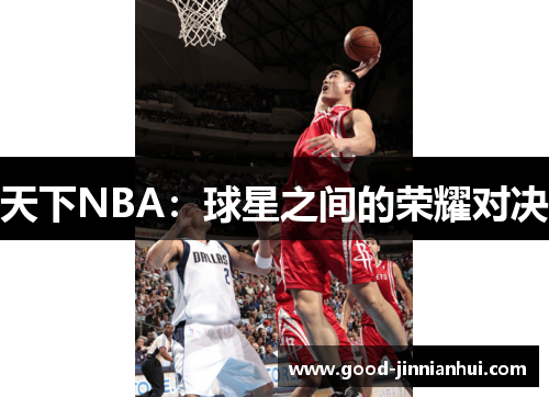 天下NBA：球星之间的荣耀对决