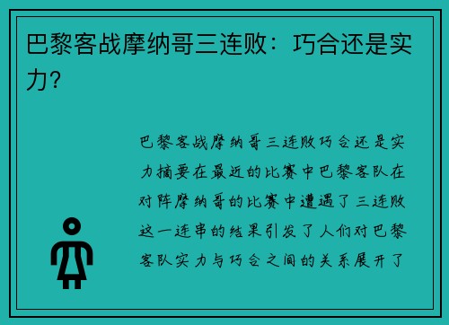 巴黎客战摩纳哥三连败：巧合还是实力？