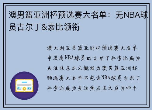 澳男篮亚洲杯预选赛大名单：无NBA球员古尔丁&索比领衔
