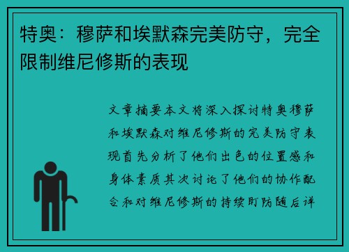 特奥：穆萨和埃默森完美防守，完全限制维尼修斯的表现